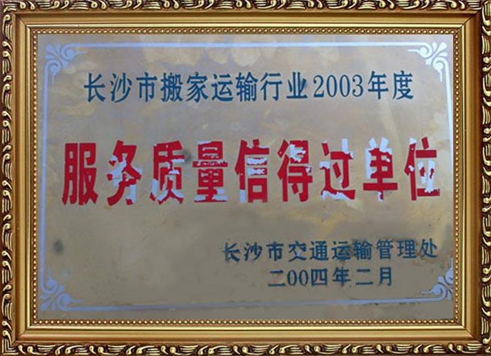 長沙市福滿門搬家運輸服務有限公司,拆裝家俱,市內(nèi)貨物運輸,鋼琴搬運,專業(yè)拆裝空調(diào)